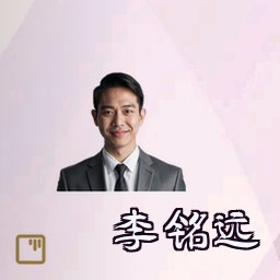 李铭远