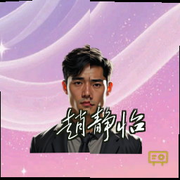 赵静怡