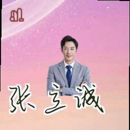 张立诚